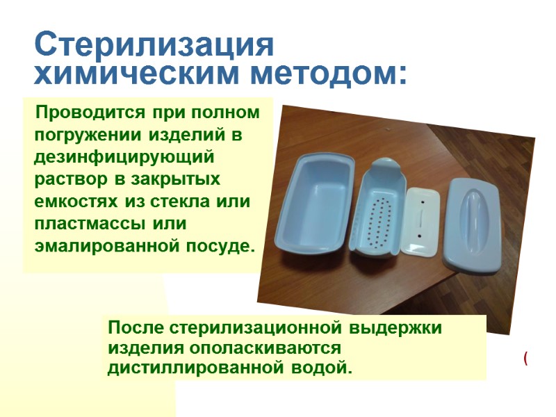 Стерилизация  химическим методом: Проводится при полном погружении изделий в дезинфицирующий раствор в закрытых